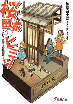 桜田家のヒミツ　～お父さんは下っぱ戦闘員～