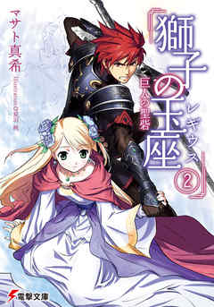 獅子の玉座〈レギウス〉II　巨人の聖砦