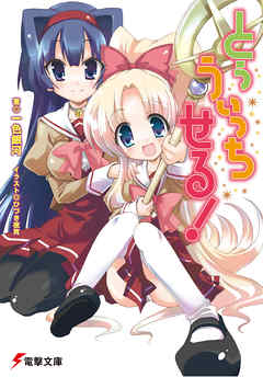 とぅ うぃっち せる！