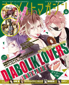 B’s-LOG別冊 オトメイトマガジン vol.20