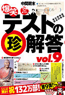 爆笑テストの珍解答500連発！！ vol.9★待て　あわてるな　これは先生の罠だ★書く阿呆に書かぬ阿呆どうせ書くなら