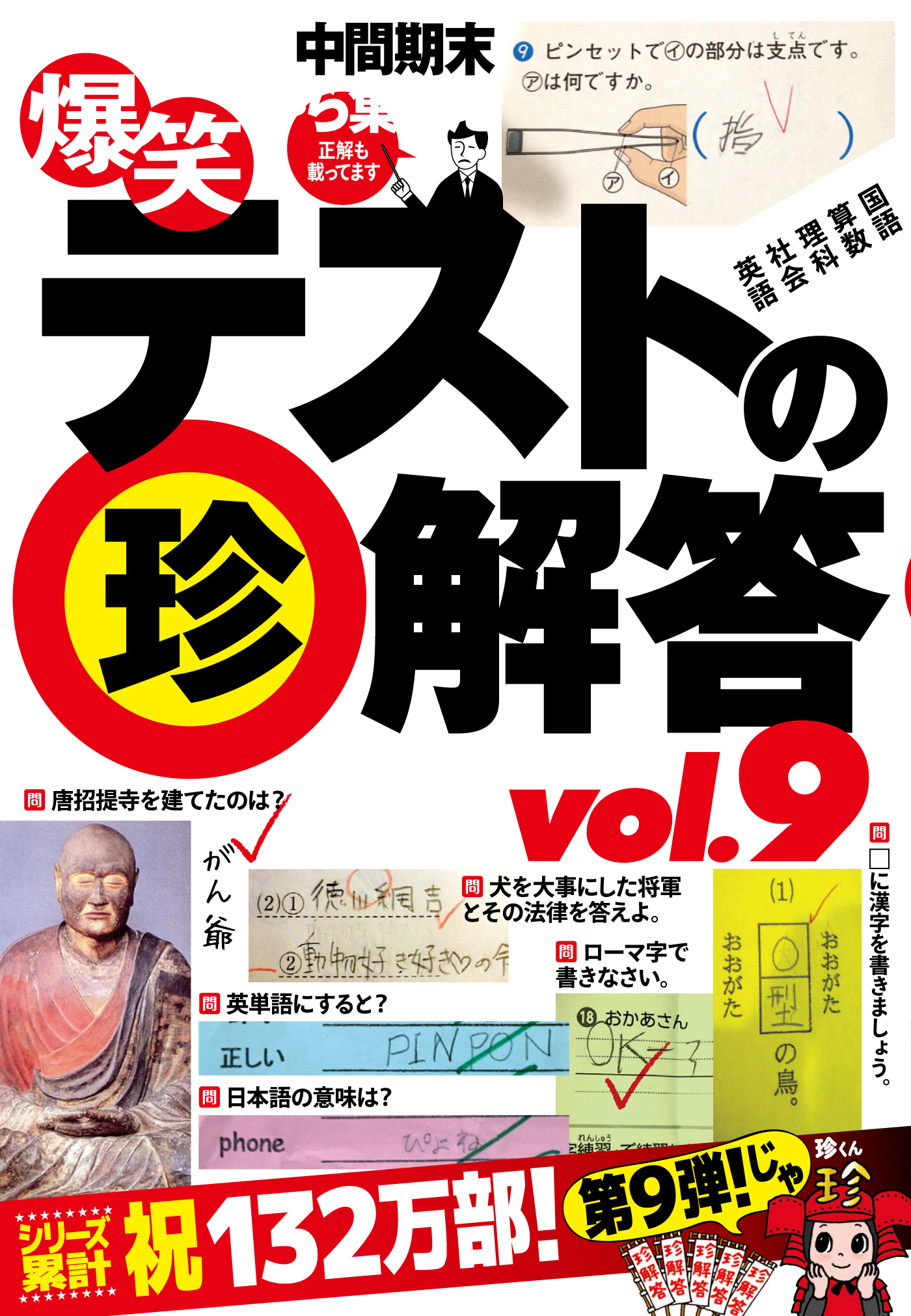 爆笑テストの珍解答500連発 Vol 9 待て あわてるな これは先生の罠だ 書く阿呆に書かぬ阿呆どうせ書くなら 漫画 無料試し読みなら 電子書籍ストア ブックライブ