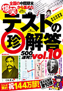 爆笑テストの珍解答500連発！！ vol.10★諸行無常の珍解答★珍ずれば救われる