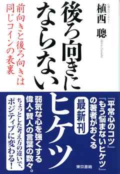 後ろ向きにならないヒケツ