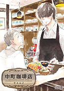 中町珈琲店　２杯目