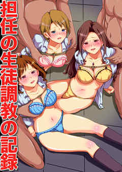 担任の生徒調教の記録(フルカラーコミック)