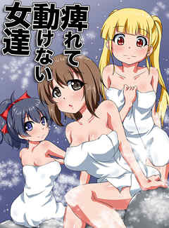 痺れて動けない女達(フルカラーコミック)