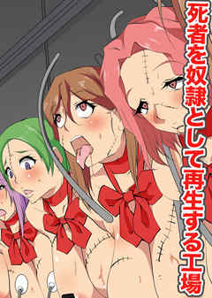 死者を奴隷として再生する工場【フルカラーコミック】