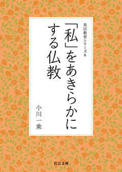 「私」をあきらかにする仏教