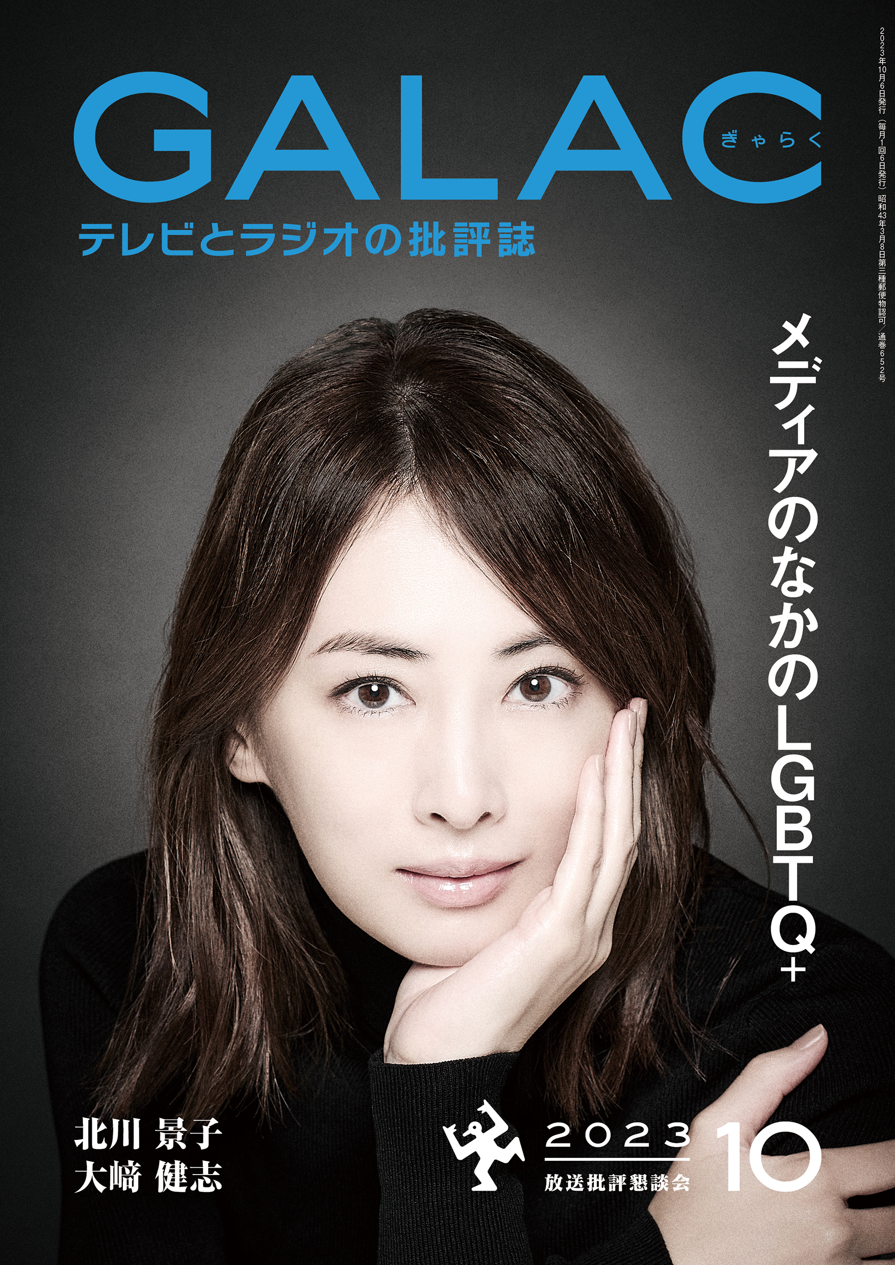 GALAC 2023年 10月号 - 放送批評懇談会 - 漫画・無料試し読みなら、電子書籍ストア ブックライブ