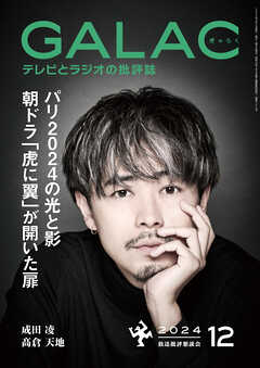 GALAC　2024年 12月号 - 放送批評懇談会 - 小説・無料試し読みなら、電子書籍・コミックストア ブックライブ