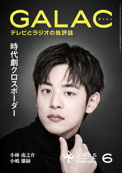 GALAC　2025年 6月号