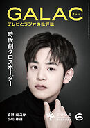 GALAC　2025年 6月号