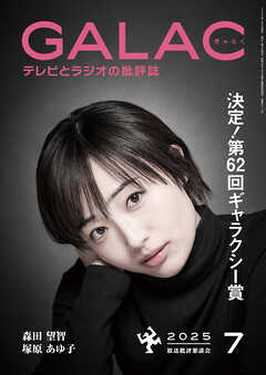 GALAC　2025年 7月号