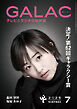 GALAC　2025年 7月号