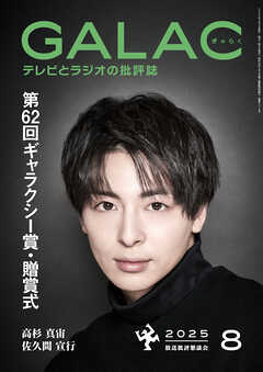 GALAC　2025年 8月号