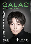 GALAC　2025年 8月号
