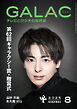 GALAC　2025年 8月号