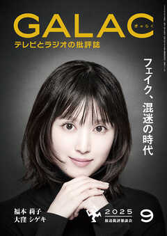 GALAC　2025年 9月号