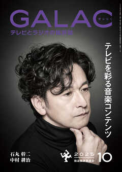 GALAC　2025年 10月号
