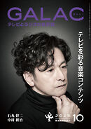 GALAC　2025年 10月号