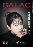 GALAC　2025年 11月号