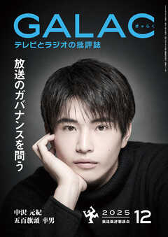 GALAC　2025年 12月号