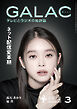 GALAC　2026年 3月号
