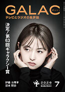 GALAC　2026年 7月号