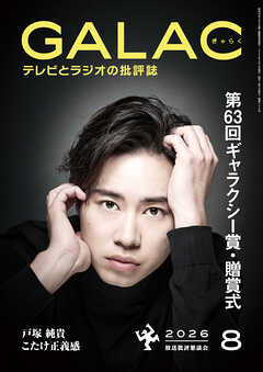 GALAC　2026年 8月号