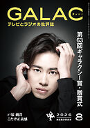 GALAC　2026年 8月号