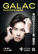 GALAC　2026年 8月号