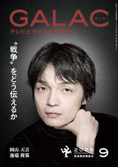 GALAC　2026年 9月号