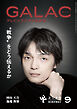 GALAC　2026年 9月号
