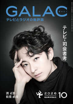 GALAC　2026年 10月号