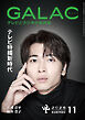 GALAC　2026年 11月号