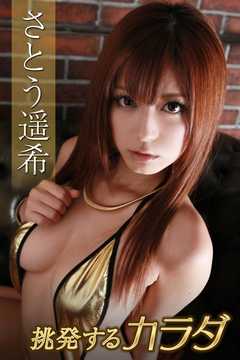 さとう遥希　挑発するカラダ