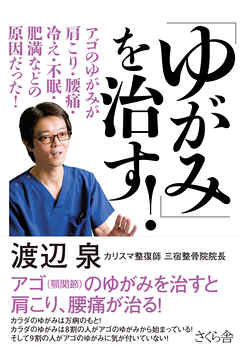 「ゆがみ」を治す！