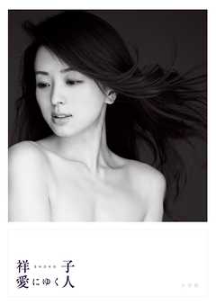 祥子　愛にゆく人