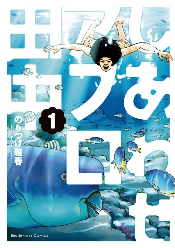 しあわせアフロ田中 1 漫画 無料試し読みなら 電子書籍ストア ブックライブ しあわせアフロ田中 1 漫画 無料試し読みなら 電子書籍ストア ブックライブ