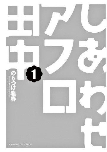 しあわせアフロ田中 １ 漫画 無料試し読みなら 電子書籍ストア ブックライブ