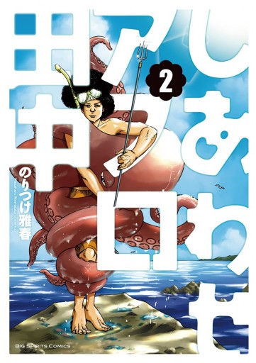 しあわせアフロ田中 ２ 漫画 無料試し読みなら 電子書籍ストア ブックライブ