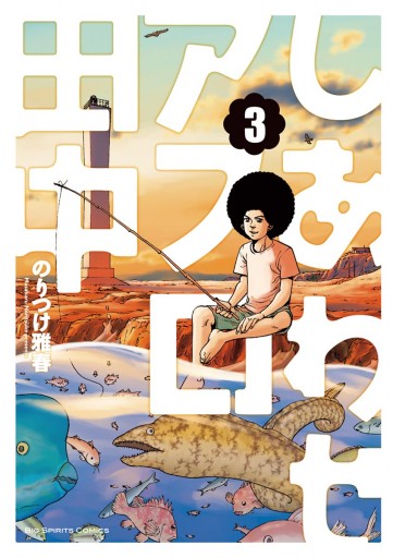 しあわせアフロ田中 ３ のりつけ雅春 漫画 無料試し読みなら 電子書籍ストア ブックライブ