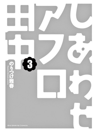 しあわせアフロ田中 3 漫画 無料試し読みなら 電子書籍ストア ブックライブ しあわせアフロ田中 3 漫画 無料試し読みなら 電子書籍ストア ブックライブ