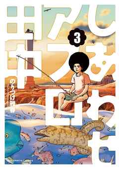 感想 ネタバレ しあわせアフロ田中 ３のレビュー 漫画 無料試し読みなら 電子書籍ストア ブックライブ