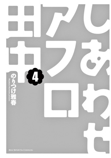 しあわせアフロ田中 ４ のりつけ雅春 漫画 無料試し読みなら 電子書籍ストア ブックライブ