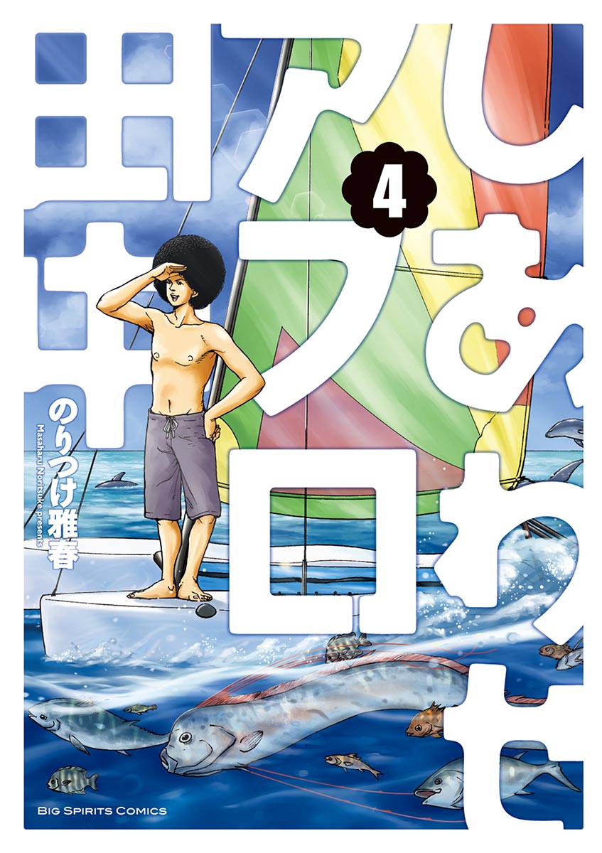 しあわせアフロ田中 ４ 漫画 無料試し読みなら 電子書籍ストア ブックライブ