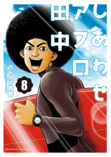 保障できる アフロ田中上京、さすらい、しあわせ全巻、結婚1〜8 青年漫画