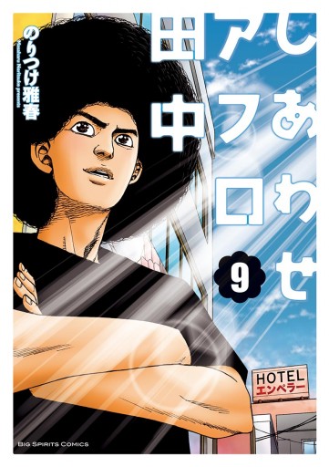 しあわせアフロ田中 9 漫画 無料試し読みなら 電子書籍ストア ブックライブ しあわせアフロ田中 9 漫画 無料試し読みなら 電子書籍ストア ブックライブ