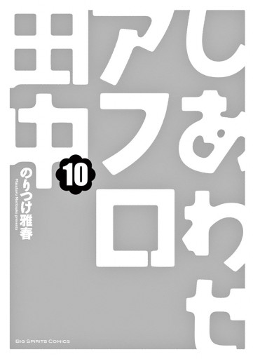 しあわせアフロ田中 10 最新刊 漫画 無料試し読みなら 電子書籍ストア ブックライブ しあわせアフロ田中 10 最新刊 漫画 無料試し読みなら 電子書籍ストア ブックライブ